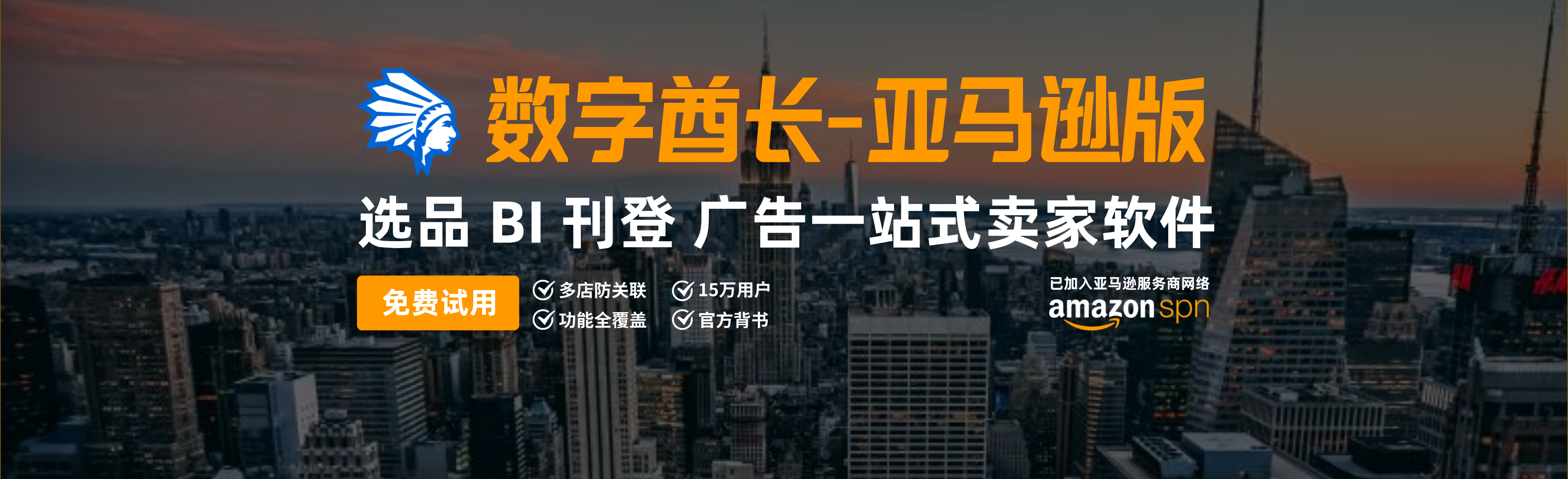 数字酋长-亚马逊选品,店铺管理,广告管理,FBA管理,数据分析,一站式